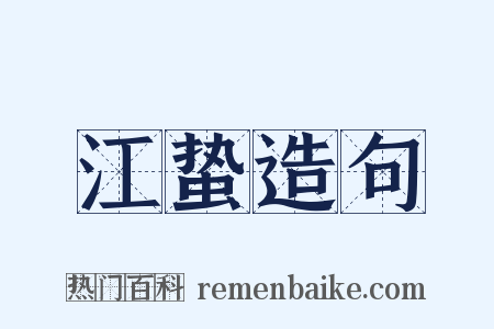 江蛰造句是什么意思的图片